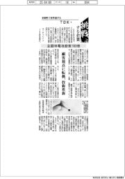挑戦する企業／TDK（１０）全固体電池密度１００倍