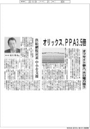 オリックス、ＰＰＡ３・５倍　オフサイト参入で大口電力狙う