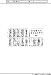 ２０２４概算要求／家庭庁、母子手帳アプリなど４・８兆円