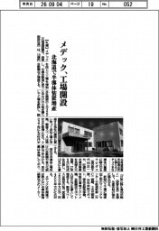メデック、工場開設　北海道で半導体装置増産