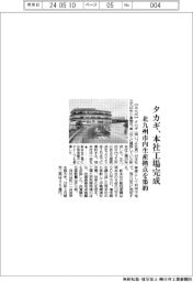 タカギ　本社工場完成、北九州市内生産拠点を集約