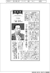 新社長登場／ＴＯＷＡ・三浦宗男氏　コア技術で前工程も狙う