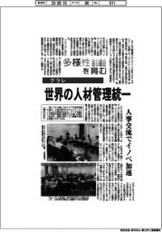 多様性を育む／クラレ　世界の人材管理統一