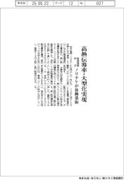 ノリタケ、高熱伝導率・大型化実現　高速通信向け放熱基板