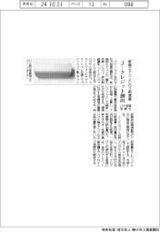 パナ空質空調社、家庭用エアコンのＣＯ２削減量からＪ―クレジット創出