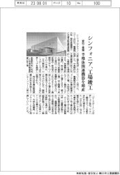 シンフォニア、愛知・豊橋の半導体関連機器工場竣工 生産能力を増強