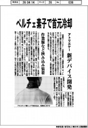 アトリエケー、新デバイス開発 ペルチェ素子で首元冷却