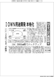 ニュース拡大鏡／ＮＴＴ、ＩＯＷＮ用途開発本格化　ＤＣ実証続々