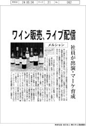 メルシャン、ワイン販売ライブ配信　社員が出演・マーケ育成