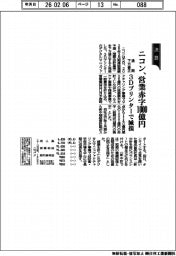 ニコン、営業赤字１０００億円　通期下方修正、３Ｄプリンターで減損