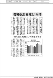 ６月の機械受注、２・１％増　３カ月ぶり増加