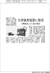 大崎電気、ＤＣ電力量計　大容量充電器に装着