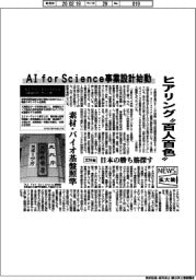 ニュース拡大鏡／AI for Science事業設計始動　ヒアリング”百人百色“