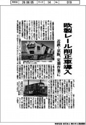 近鉄‣京阪、欧製レール削正車導入　定期作業に