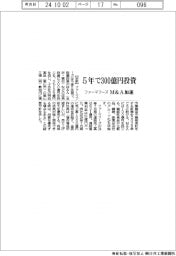 ファーマフーズ、Ｍ＆Ａ加速　５年で３００億円投資