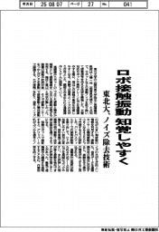 東北大、ロボ接触振動知覚しやすく　ノイズ除去技術