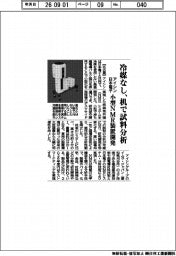 アイシン・日本電子、冷媒なし　机で試料分析　小型NMR装置開発