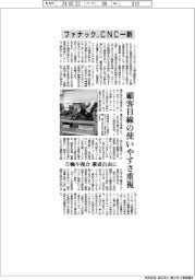 ファナック　ＣＮＣ一新、顧客目線の使いやすさ重視