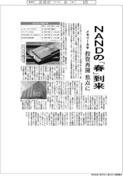 メモリー大手、NANDの「春」到来 投資再開 焦点に