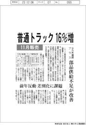 １１月の普通トラック販売、１６％増　９カ月連続プラス　部品供給不足が改善