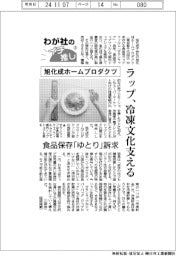 わが社のイチ推し（３）旭化成ホームプロダクツ　ラップ、冷凍文化支える