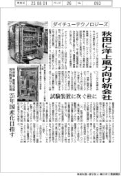 ダイチューテクノロジーズ、秋田に洋上風力向け新会社　制御盤・蓄電池盤２５年国産化目指す