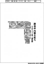 日光金属、鋳造品の内製拡大　コスト減・工期短縮