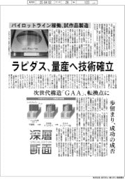 深層断面／ラピダス、量産へ技術確立　パイロットライン稼働、試作品製造