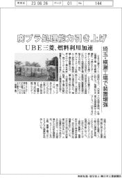 ＵＢＥ三菱、廃プラ処理能力引き上げ　埼玉・横瀬工場で装置増強、燃料利用加速