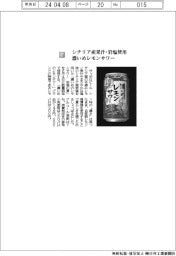 サッポロビール/シチリア産果汁・岩塩使用 濃いめレモンサワー