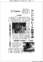 ＡＩ新時代／日本航空　エンジンブレード故障予測