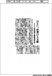 ＮＥＣ、営業ＤＸ支援　ＡＩで高品質な提案書作成