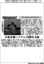 自動化を支える／プレミアエンジニアリング　少量多種システムの内製化支援