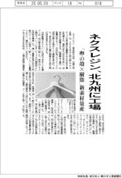 ネクスレジン、北九州に工場　「卵の殻×樹脂」新素材量産