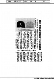 コル　食品廃棄物再利用×伝統技術、「鬼守の時計」で融合