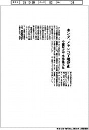 ホンダ、メキシコ工場を停止　中蘭対立で半導体不足