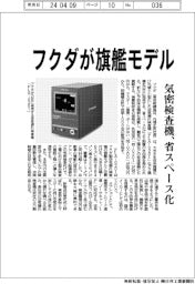 フクダが旗艦モデル 気密検査機、省スペース化