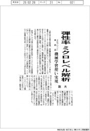 阪大、弾性率をミクロレベル解析　３Dプリント単結晶、機械学習使い実現
