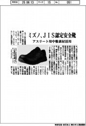 ミズノ、ＪＩＳ認定安全靴　アスリート用中敷素材活用
