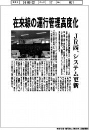 ＪＲ西、在来線の運行管理高度化　システム更新