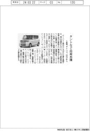 ダイハツ、タントなど５車種２５日出荷再開