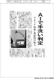 コンテック、ＡＩで手洗い判定　外食・食品向け投入