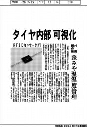 村田製作所、タイヤ内部可視化　ＲＦＩＤセンサータグで歪みや温湿度管理