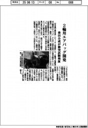 豊田合成、２輪用エアバッグ開発　衝突試験検証