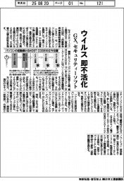ＧＸ、ウイルス即不活化　セキュリティーソフト開発