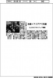 とよたビジネスフェア開幕　技術×アイデアで共創