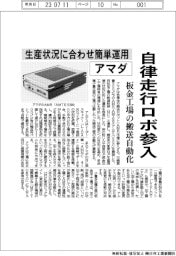 アマダ、自律走行ロボ参入　生産状況に合わせ簡単運用　板金工場の搬送自動化