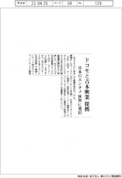 ドコモと吉本興業が提携　日本のエンタメを世界に発信