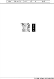 【お別れの会】大島宏彦氏（中日新聞社最高顧問・元会長・社長）