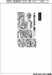 株主総会／エア・ウォーター、千歳氏を社長に選任